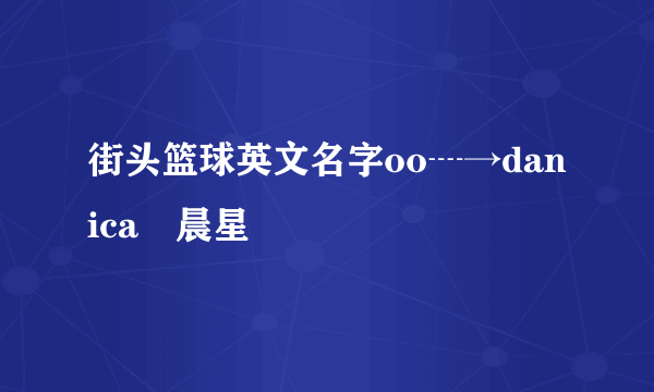 街头篮球英文名字oo┈→danica℡晨星