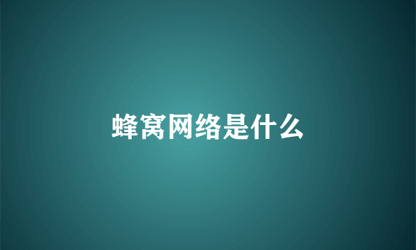 蜂窝网络是什么