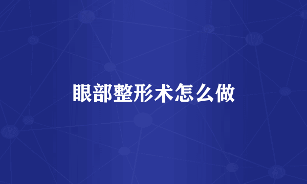 眼部整形术怎么做