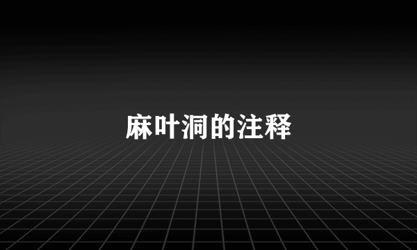 麻叶洞的注释