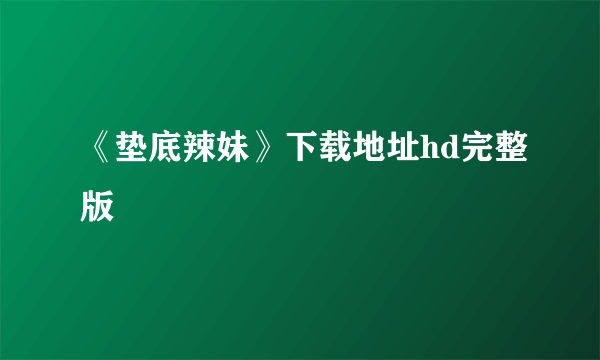 《垫底辣妹》下载地址hd完整版