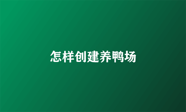 怎样创建养鸭场
