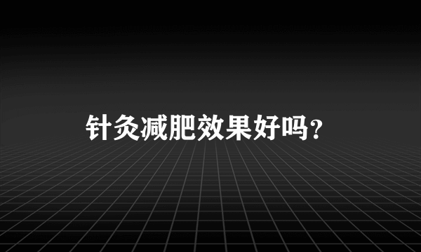 针灸减肥效果好吗？