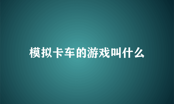 模拟卡车的游戏叫什么