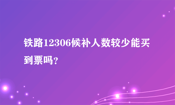 铁路12306候补人数较少能买到票吗？
