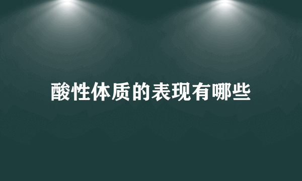 酸性体质的表现有哪些