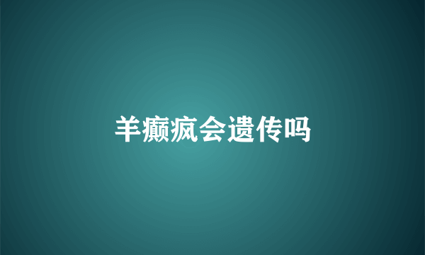 羊癫疯会遗传吗