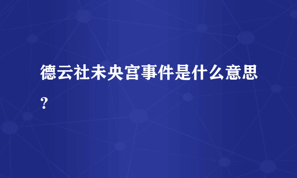 德云社未央宫事件是什么意思？