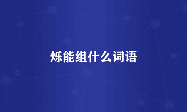 烁能组什么词语
