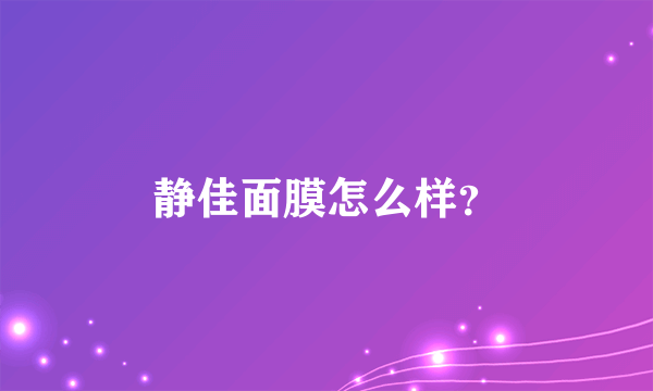 静佳面膜怎么样？