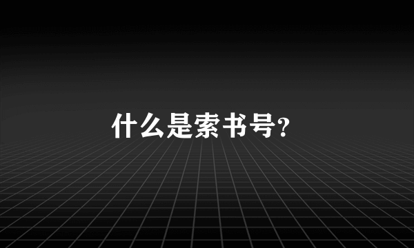 什么是索书号？