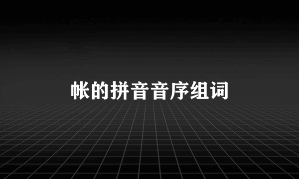 帐的拼音音序组词