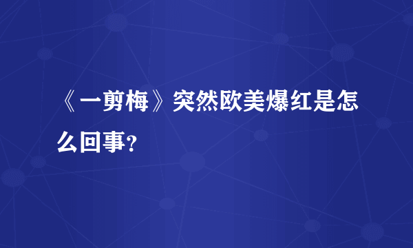 《一剪梅》突然欧美爆红是怎么回事？