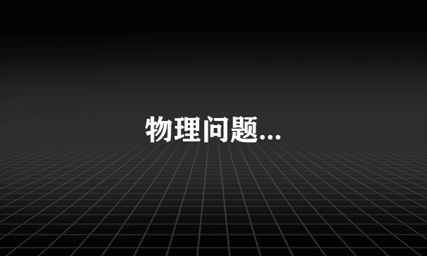 物理问题...
