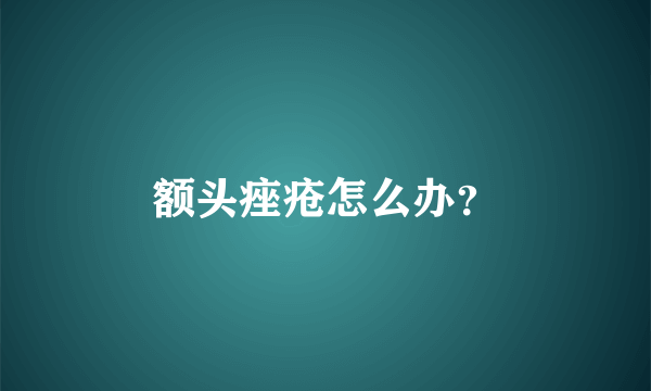 额头痤疮怎么办？