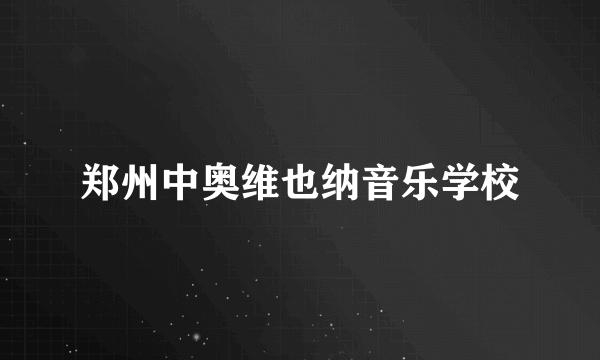 郑州中奥维也纳音乐学校