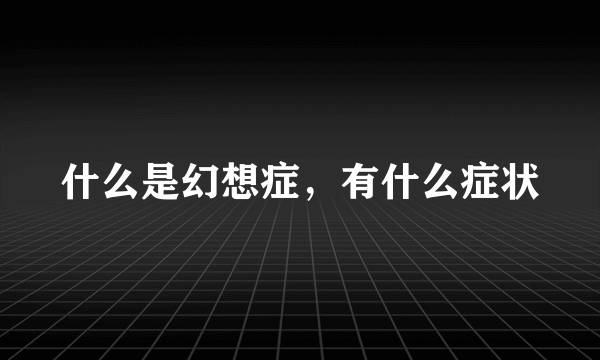 什么是幻想症，有什么症状