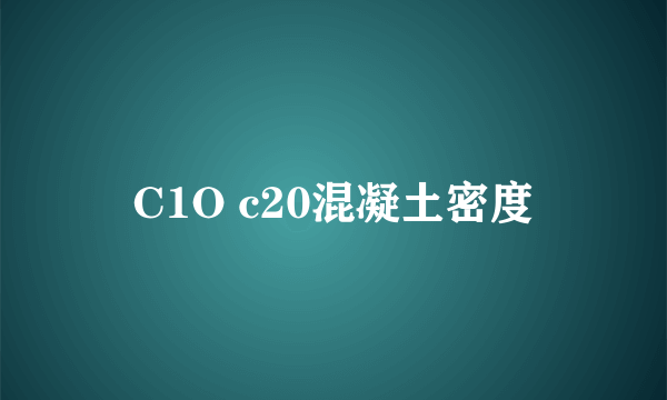 C1O c20混凝土密度
