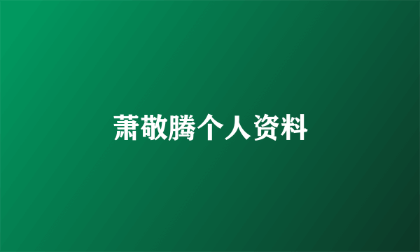 萧敬腾个人资料