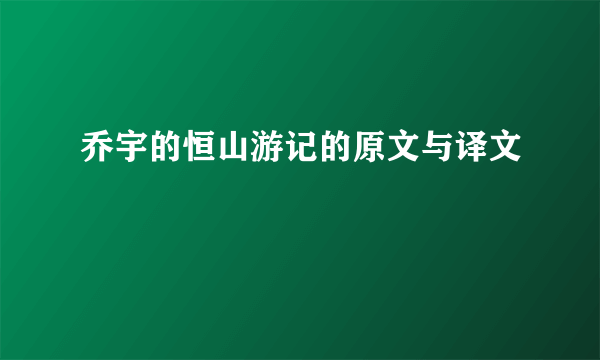 乔宇的恒山游记的原文与译文