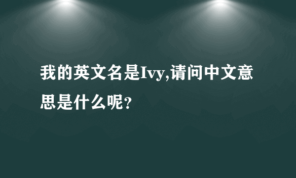 我的英文名是Ivy,请问中文意思是什么呢？