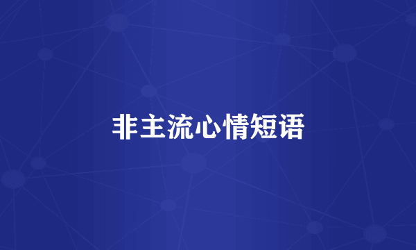 非主流心情短语
