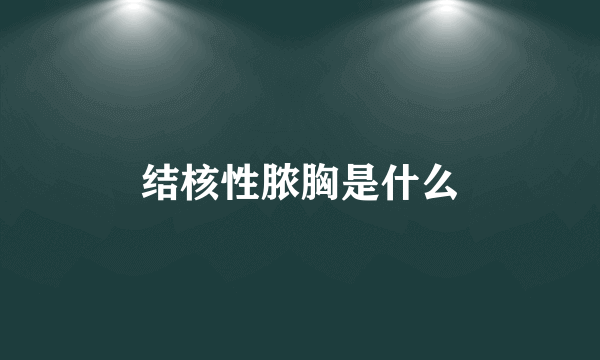结核性脓胸是什么