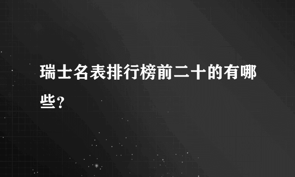 瑞士名表排行榜前二十的有哪些？
