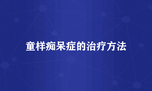 童样痴呆症的治疗方法