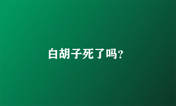 白胡子死了吗？