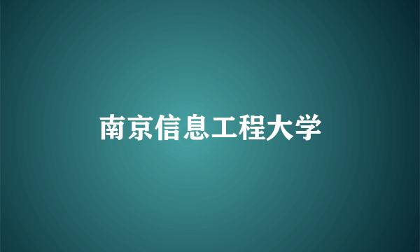 南京信息工程大学