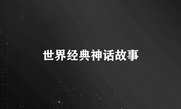 世界经典神话故事