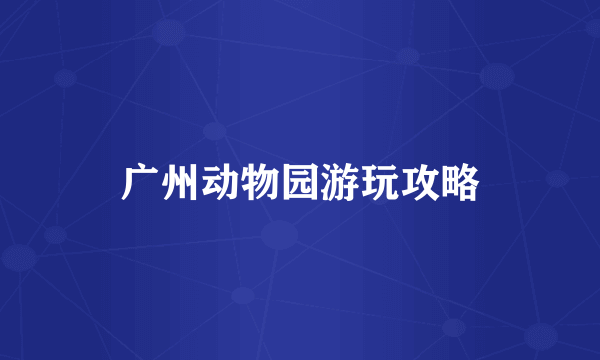 广州动物园游玩攻略