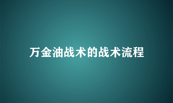 万金油战术的战术流程