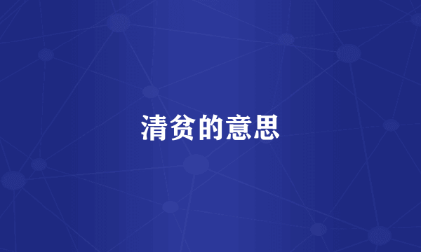 清贫的意思