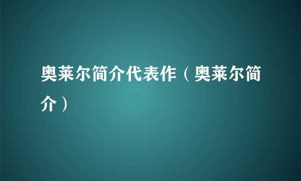 奥莱尔简介代表作（奥莱尔简介）