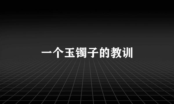 一个玉镯子的教训