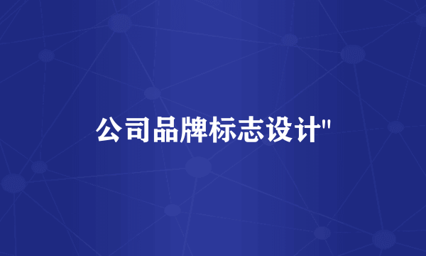 公司品牌标志设计