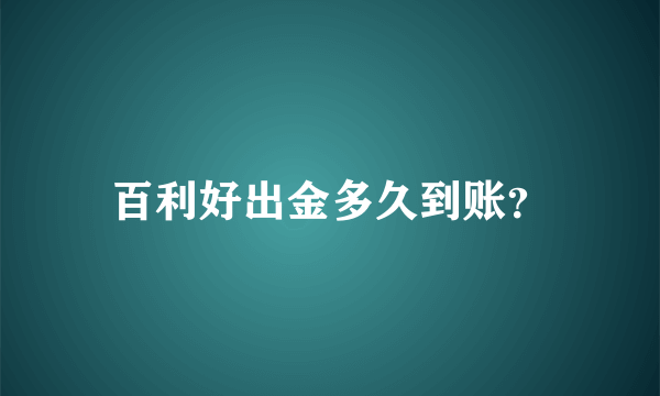 百利好出金多久到账？