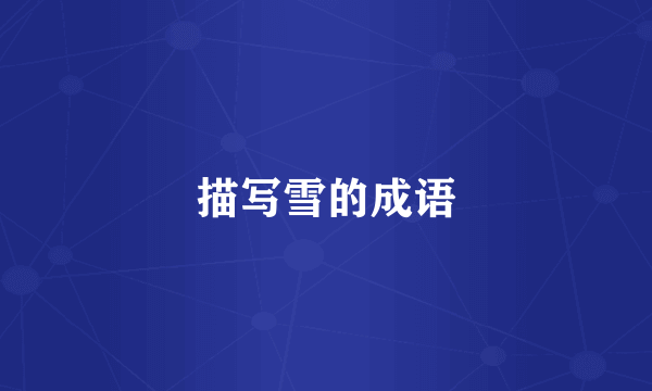 描写雪的成语