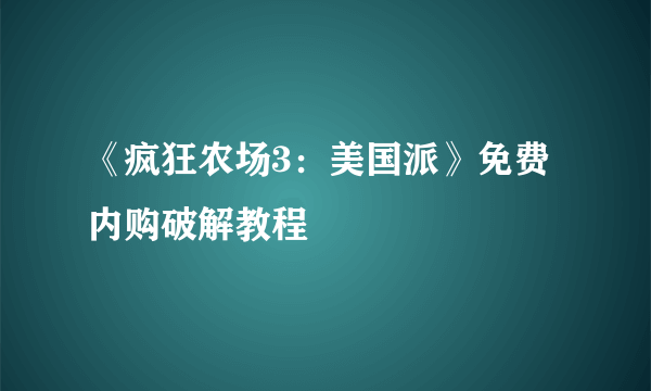 《疯狂农场3：美国派》免费内购破解教程