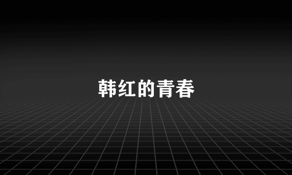 韩红的青春