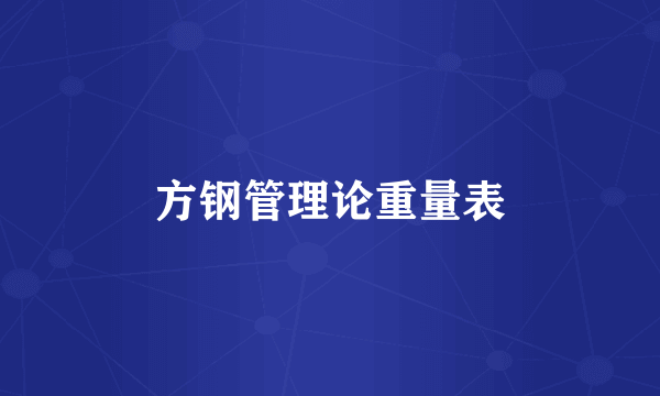方钢管理论重量表