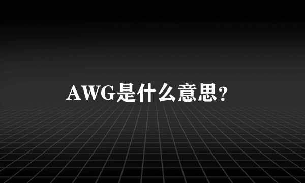 AWG是什么意思？