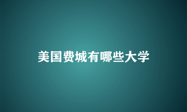 美国费城有哪些大学
