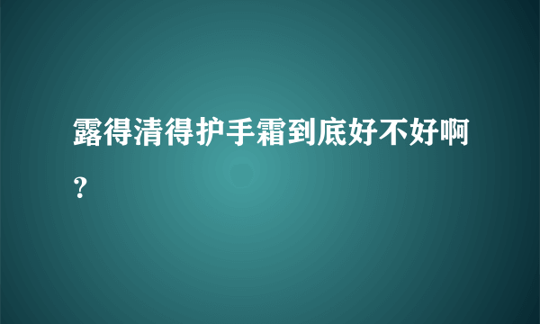 露得清得护手霜到底好不好啊？