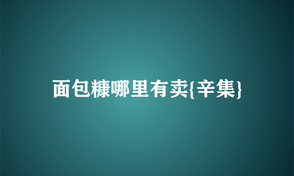面包糠哪里有卖{辛集}