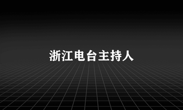 浙江电台主持人
