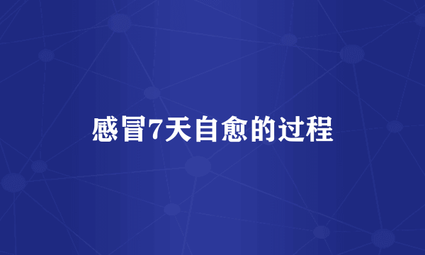 感冒7天自愈的过程