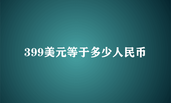399美元等于多少人民币